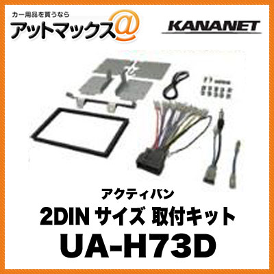 KANANET ホンダ 2DINサイズ 取付キット アクティバン UA-H73D{UA-H73D[960]}