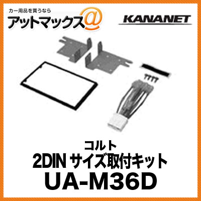 KANANET ミツビシ 2DINサイズ 取付キット コルト UA-M36D{UA-M36D[905]}