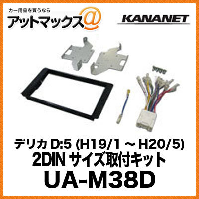 KANANET ミツビシ 2DINサイズ 取付キット デリカD:5 (H19/1～H20/5) UA-M38D{UA-M38D[960]}