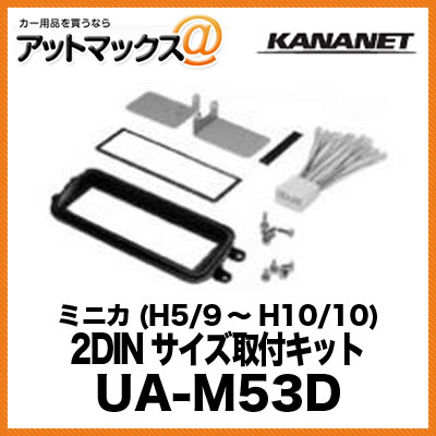 KANANET ミツビシ 2DINサイズ 取付キット ミニカ (H5/9～H10/10) UA-M53D{UA-M53D[905]}