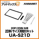 KANANET スズキ 2DINサイズ 取付キット 20P/2DIN汎用 UA-S21D{UA-S21D[960]}