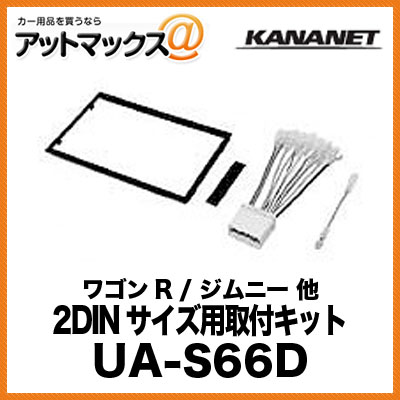 KANANET スズキ 2DINサイズ 取付キット ワゴンR / ジムニー 他 UA-S66D{UA-S66D[900]}