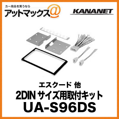 KANANET スズキ 2DINサイズ 取付キット エスクード 他 UA-S96DS{UA-S96DS[905]}