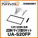 KANANET スズキ 2DINサイズ 取付キット 12P/2DIN汎用 UA-S20FP{UA-S20FP[960]}