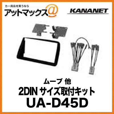 KANANET ダイハツ 2DINサイズ 取付キ...の商品画像
