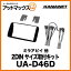 KANANET ダイハツ 2DINサイズ 取付キット ミラアビイ 他 UA-D46D{UA-D46D[905]}