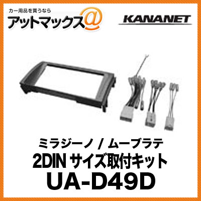 KANANET ダイハツ 2DINサイズ 取付キット ミラジーノ / ムーブラテ UA-D49D{UA-D49D[960]}