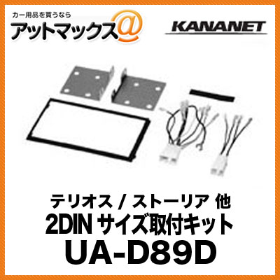 KANANET ダイハツ 2DINサイズ 取付キット テリオス / ストーリア 他 UA-D89D{UA-D89D[900]}