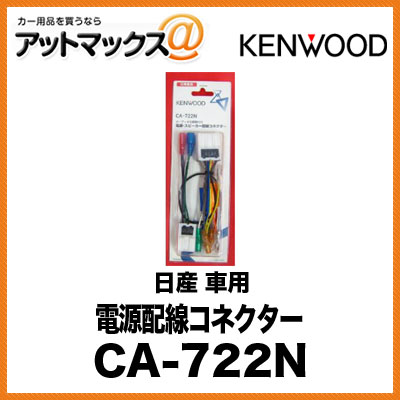 KENWOOD 電源配線コネクター 日産 車用 CA-722N{CA-722N[900]}