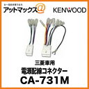 KENWOOD 電源配線コネクター 三菱 車用 CA-731M CA-731M 900