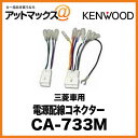 KENWOOD 電源配線コネクター 三菱 車用 CA-733M CA-733M 905