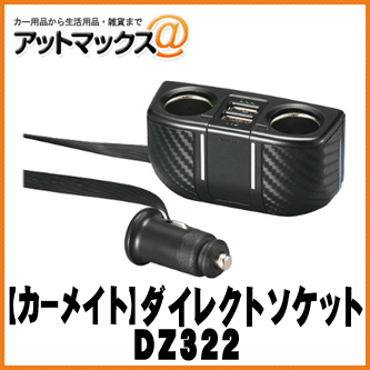 【CARMATE カーメイト】シガー電源 ソケット2連フラットコード付 2USB 2.4A カーボン調【DZ322】 {DZ322[1141]}