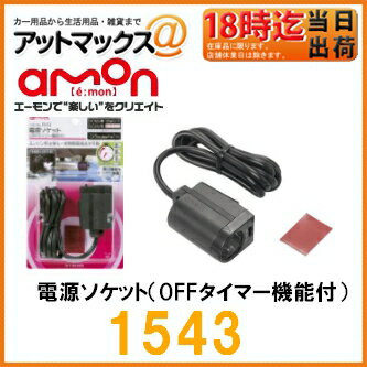 【amon エーモン】【ゆうパケット不可】 電源ソケット（OFFタイマー機能付）12V車 【1543】 {1543[1260]}