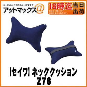 【SEIWA セイワ】車で使う枕 ネックパッドクッション/ダークブルー【Z76】 {Z76[1330]}