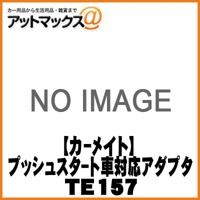 【CARMATE カーメイト】エンジンスターター プッシュスタート車対応アダプタ2【TE157】 {TE157[1141]}