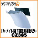 【CARMATE カーメイト】カー用品 便利グッズ 後方確認...