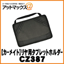 【CARMATE カーメイト】カー用品 便利グッズ リヤ用タ...