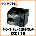 【CARMATE カーメイト】カー用品 便利グッズ ドリンク...