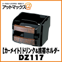 【CARMATE カーメイト】カー用品 便利グッズ ドリンク...