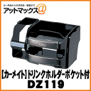 【CARMATE カーメイト】カー用品 便利グッズ ドリンク...