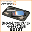 【CARMATE カーメイト】カー用品 便利グッズ すべり止...
