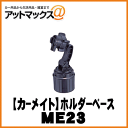 【CARMATE カーメイト】カーアクセサリ ホルダーベースS/カップホルダー用【ME23】 {ME23[1140]} その1