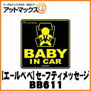 【CARMATE カーメイト】チャイルド用品 エールベベ・セーフティメッセージ/ブラック【BB611】 {BB611[1140]}