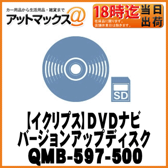 【clarion クラリオン】 DVDナビゲーションバージョンアップディスク 【QMB-597-500】 {QMB-597-500[950]}