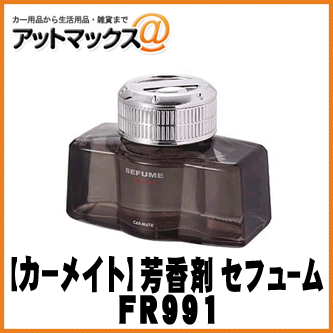 【CARMATE カーメイト】芳香剤 セフューム ホワイトムスク ブラック【FR991】 {FR991[1140]}