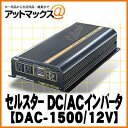 【CELLSTAR セルスター】大容量インバーターDACプロシリーズ DAC-1500/12V{DAC-1500-12V[1150]}