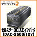【CELLSTAR セルスター】大容量インバーターDACプロシリーズ DAC-2500/12V{DAC-2500-12V[1150]}