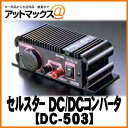 【CELLSTAR セルスター】DC/DCインバーター DC-503{DC-503[1150]}