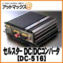 【CELLSTAR セルスター】DC/DCインバーター DC-516{DC-516[1150]}