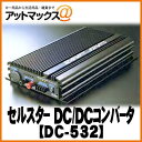 【CELLSTAR セルスター】DC/DCインバーター DC-532{DC-532[1150]}