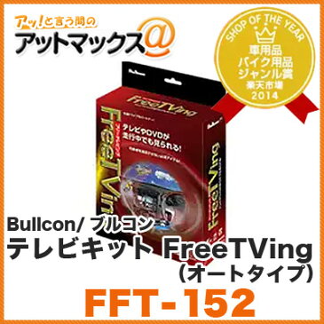 Bullcon/ブルコン 【FFT-152】テレビキット FreeTVing（オートタイプ） 【トヨタ/アルファード/ヴォクシー・・ダイハツディーラーオプション等】 (フジ電機工業 フリーテレビング)TTV163と同等品{FFT-152[1400]}