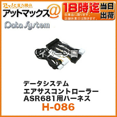 Datasystem/データシステム エアサスコントローラーASC680用ハーネス【H-086】 (UCF21セルシオ・UZS151マジェスタ） {H-086[1450]}