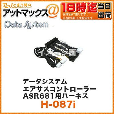 Datasystem/データシステム エアサスコントローラーASR681用ハーネス【H-087i】 (レクサスLS460/LS460L/LS600h/LS600hL(MC後H24.10～)） {H-087I[1450]}