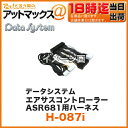 Datasystem/データシステム エアサスコントローラーASR681用ハーネス【H-087i】 (レクサスLS460/LS460L/LS600h/LS600hL(MC後H24.10～)） H-087I 1450