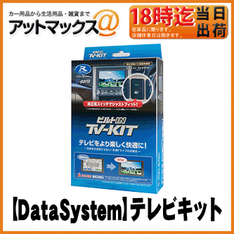 【DataSystem データシステム】テレビキットビルトインタイプ【NTV335B-A】{NTV335B-A[1450]}