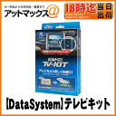 【DataSystem データシステム】テレビキット ビルトインタイプ【NTV356B-B】 ニッサン車用など 走行中のテレビ視聴が可能に！ {NTV356B-B[1450]}