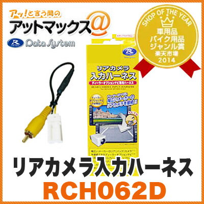 リアカメラ入力ハーネス Datasystem/データシステム {RCH062D}