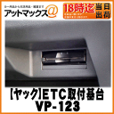 【YAC ヤック】スズキ系用 ETC取付基台【VP-123】ゆうパケット300円