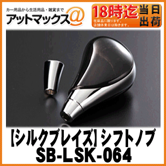 SilkBlaze シルクブレイズ SB-LSK-064 シフトノブ ハイエース/レジアスエース200系 マホガニー黒・メッキ