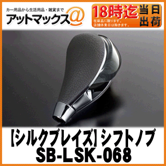 SilkBlaze シルクブレイズ SB-LSK-068 シフトノブ ハイエース/レジアスエース200系 黒木目