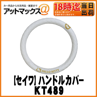 【SEIWA セイワ】サンリオ ハローキティ/ハンドルカバー ホワイト【KT489】 外側直径36〜37cmに適合 {KT489[1330]}