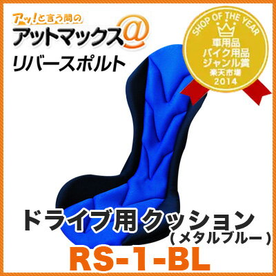 Mission Praise(ミッションプライズ) シートクッション リバースポルト(REVERSPORT)RS-1 色:ミラノレッド