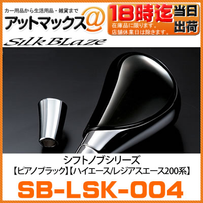 SilkBlaze シルクブレイズ SB-LSK-004 シフトノブ ピアノブラック 超美艶 適合車種 ハイエース/レジアスエース200系 全グレード対応 （TRH／KDH200）