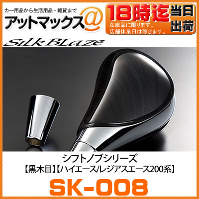 SilkBlaze シルクブレイズ SK-008 シフトノブ 黒木目 超同色 適合車種 ハイエース/レジアスエース200系 全グレード対応 （TRH／KDH200）