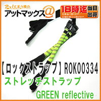 【ロックストラップ】ROKstrapsストレッチストラップ300MM〜720MMGREENreflective蛍光グリーン【ROK00334】