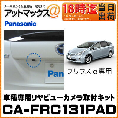 CA-FRC131PAD パナソニック Panasonic リアビューカメラ取付キット 車種専用 プリウスα 型式 DAA-ZVW40W / ZVW41W{CA-FRC131PAD[500]}